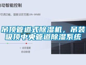 企業新聞吊頂管道式除濕機，吊裝吸頂中央管道除濕系統