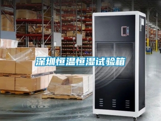 知識百科深圳恒溫恒濕試驗箱