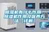 除濕機的作用 這五大功效你知道嗎_重復