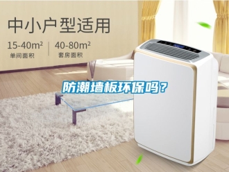 常見問題防潮墻板環保嗎？