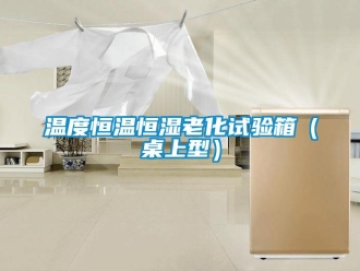 知識百科溫度恒溫恒濕老化試驗箱（桌上型）