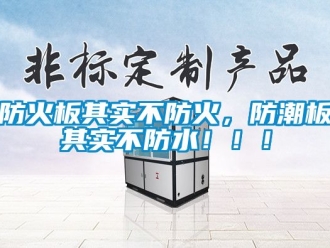 常見問題防火板其實不防火，防潮板其實不防水！！！
