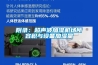 附錄：超聲波加濕機(jī)場(chǎng)所容積與設(shè)備加濕量