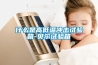 去濕機3C認證辦理要多少錢
