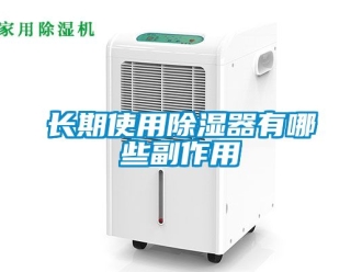 行業新聞長期使用除濕器有哪些副作用