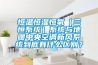 恒溫恒濕恒氧（三恒系統）系統與地暖中央空調新風系統到底有什么區別？