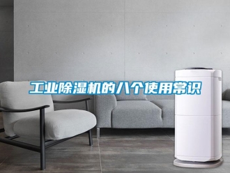 企業(yè)新聞工業(yè)除濕機的八個使用常識