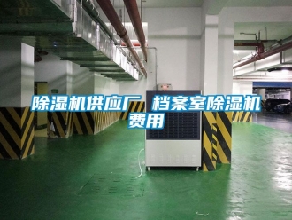 行業新聞除濕機供應廠 檔案室除濕機費用