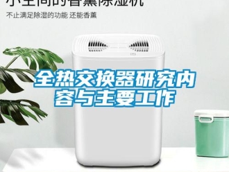 行業新聞全熱交換器研究內容與主要工作