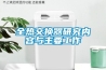 全熱交換器研究內容與主要工作