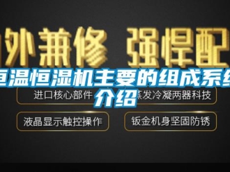 行業新聞恒溫恒濕機主要的組成系統介紹