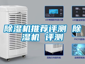 行業新聞除濕機推薦評測 除濕機 評測