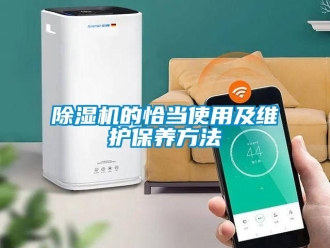 企業新聞除濕機的恰當使用及維護保養方法