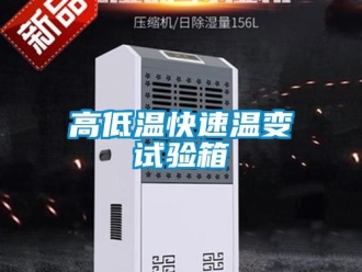 常見(jiàn)問(wèn)題高低溫快速溫變?cè)囼?yàn)箱