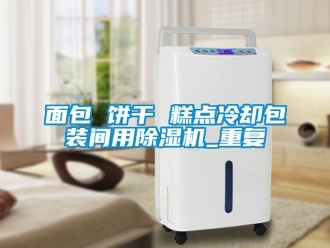 行業新聞面包 餅干 糕點冷卻包裝間用除濕機_重復