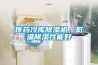 醫藥冷庫除濕機，低溫除濕性能好