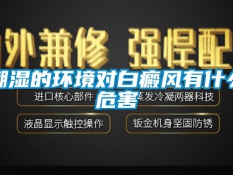 企業新聞潮濕的環境對白癜風有什么危害
