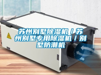 行業新聞蘇州別墅除濕機／蘇州別墅專用除濕機／別墅防潮機