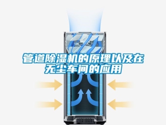 企業(yè)新聞管道除濕機(jī)的原理以及在無(wú)塵車間的應(yīng)用