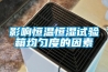 影響恒溫恒濕試驗箱均勻度的因素