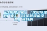 風冷式恒溫恒濕試驗箱