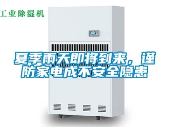 知識百科夏季雨天即將到來，謹防家電成不安全隱患