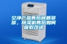 空凈產(chǎn)品售后問題多多，除濕機售后如何吸取改進