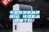不靠自然界和消毒液，浴霸也能實現除菌防潮！