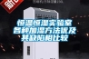恒溫恒濕實(shí)驗(yàn)室各種加濕方法優(yōu)及其缺陷相比較