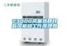 23000風(fēng)量熱回收新風(fēng)機組工作原理圖