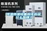 恒溫恒濕設(shè)備應(yīng)該選擇什么品牌？