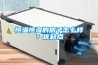 恒溫恒濕的房子怎么樣？?jī)?yōu)缺點(diǎn)