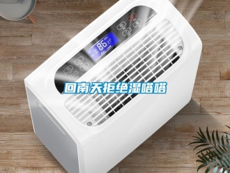 行業新聞回南天拒絕濕嗒嗒