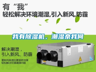 知識(shí)百科我有除濕機(jī)，潮濕奈我何