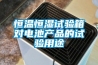 恒溫恒濕試驗箱對電池產品的試驗用途