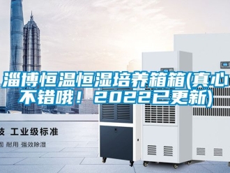 知識百科淄博恒溫恒濕培養箱箱(真心不錯哦！2022已更新)