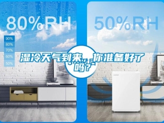 常見問題濕冷天氣到來，你準備好了嗎？