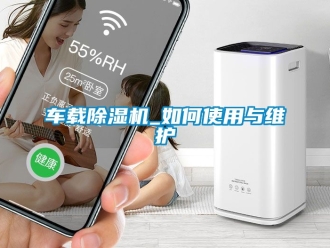 企業新聞車載除濕機_如何使用與維護