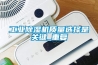 工業除濕機質量選擇是關鍵_重復