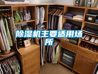企業(yè)新聞除濕機主要適用場所