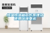 恒溫恒濕箱工作原理及使用環境要求