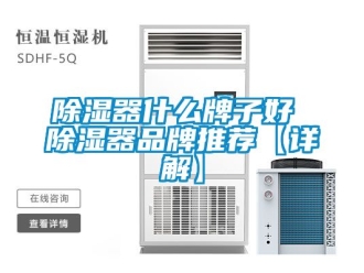 行業新聞除濕器什么牌子好 除濕器品牌推薦【詳解】