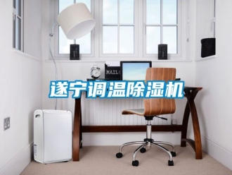 行業新聞遂寧調溫除濕機