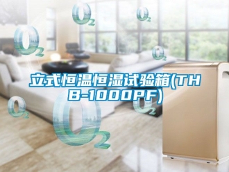 知識百科立式恒溫恒濕試驗箱(THB-1000PF)