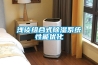 淺談組合式除濕系統性能優化