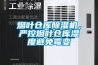 煙葉倉庫除濕機，嚴控煙葉倉庫濕度避免霉變