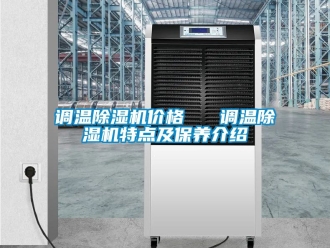 企業新聞調溫除濕機價格   調溫除濕機特點及保養介紹