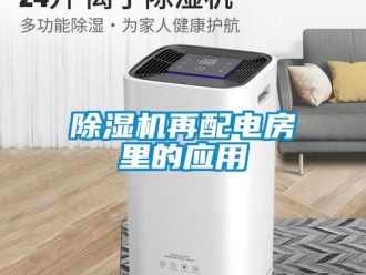 企業新聞除濕機再配電房里的應用