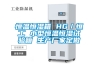 恒溫恒濕箱 HG／恒工 小型恒溫恒濕試驗箱 生產廠家定做