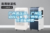 展柜恒溫恒濕機(jī)SDHF-750Z